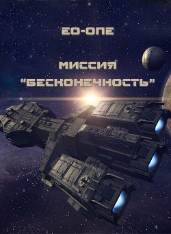 Книга Миссия 