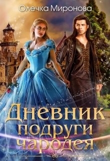 Книга Дневник подруги чародея (СИ)
