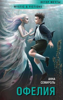 Книга Офелия (СИ)