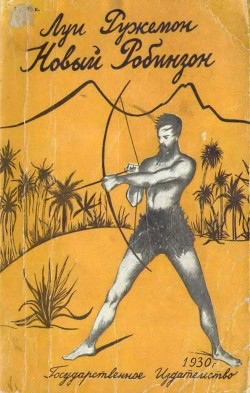Книга Новый Робинзон
