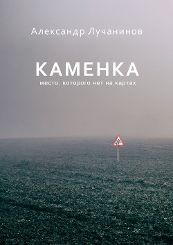 Книга Каменка (СИ)
