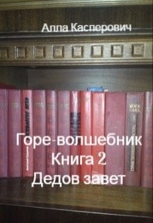 Читать онлайн книгу Дедов завет (СИ) автор Касперович Алла Леонидовна Книга Дедов завет (СИ)