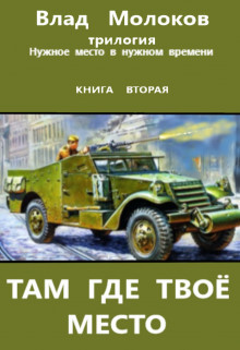 Книга Там где твоё место (СИ)