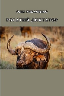 Книга Рогатый диктатор