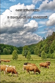 Читать онлайн книгу В космосе со львицей автор Рыбаченко Олег Павлович Книга В космосе со львицей