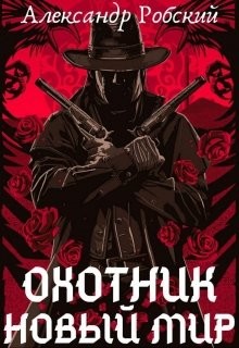 Книга Охотник: Новый мир (СИ)