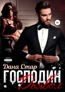 Читать онлайн книгу Господин Дьявол (СИ) автор Стар Дана Книга Господин Дьявол (СИ)