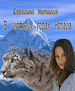 Книга В снежных горах Непала (СИ)