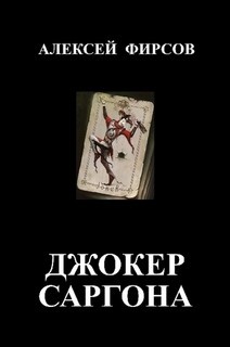 Книга Джокер Саргона (СИ)