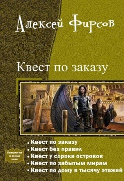 Книга Квест по заказу или осторожнее с желаниями (СИ)