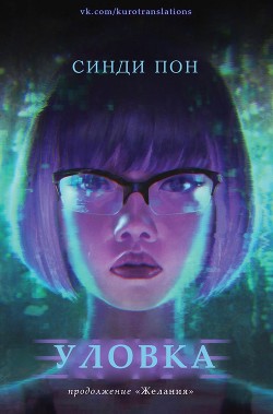 Книга Уловка (ЛП)