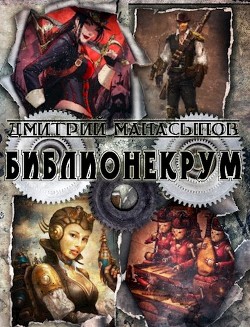 Книга Библионекрум (СИ)