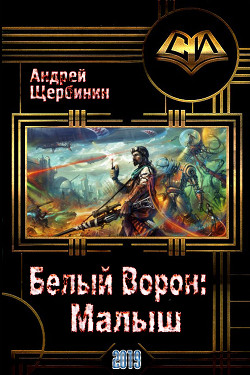 Книга Белый Ворон: Малыш (СИ)