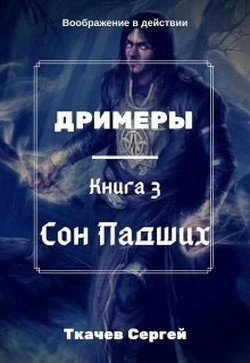 Читать онлайн книгу Сон Падших (СИ) автор Ткачёв Сергей Сергеевич Книга Сон Падших (СИ)