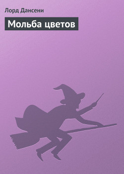 Книга Мольба цветов