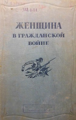 Читать онлайн книгу Женщина в Гражданской войне (Эпизоды борьбы на Северном Кавказе в 1917-1920 гг.) автор Шейко М. Книга Женщина в Гражданской войне (Эпизоды борьбы на Северном Кавказе в 1917-1920 гг.)
