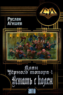 Книга Встать с колен (СИ)