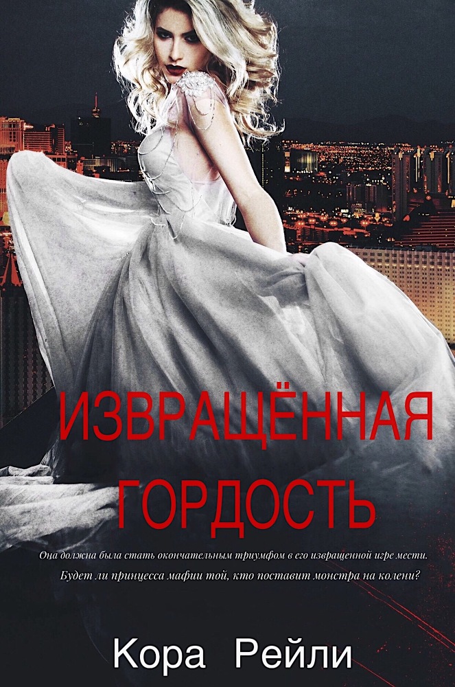 Извращенная Гордость (ЛП) - _0.jpg