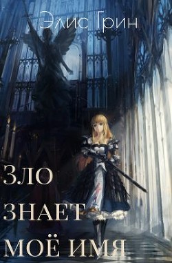 Книга Зло знает мое имя (СИ)