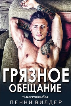 Книга Грязное обещание (ЛП)