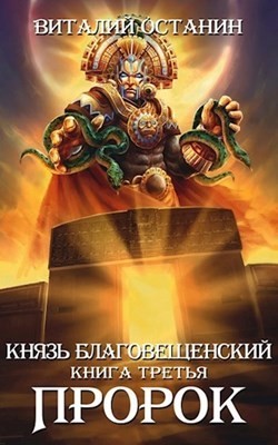 Книга Пророк (СИ)