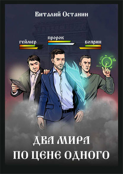 Книга Два мира по цене одного (СИ)