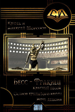 Книга Бесс-фракиец (СИ)