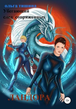 Книга Убегающий след сопряженных миров. Ландора (СИ)
