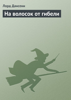 Книга На волосок от гибели