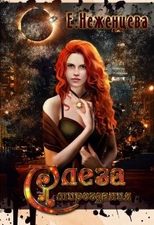 Книга Слеза мироздания (СИ)