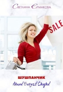 Книга Шушпанчик. Акции! Бонусы! Скидки! (СИ)