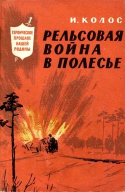 Читать онлайн книгу Рельсовая война в Полесье автор Колос Иван Андреевич Книга Рельсовая война в Полесье