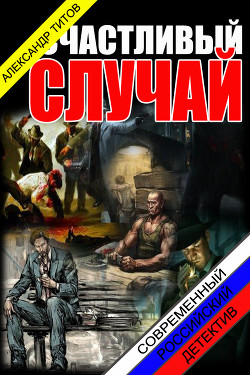 Книга Счастливый случай (CИ)