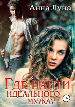 Книга Идеальный мужчина (СИ)