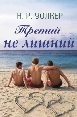 Книга Третий не лишний (ЛП)