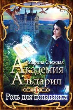 Книга Роль для попаданки (СИ)