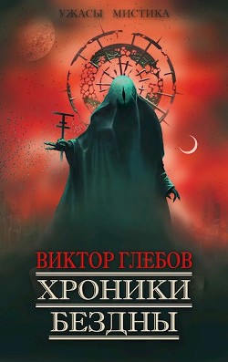 Книга Хроники бездны (СИ)