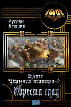 Книга Обрести силу (СИ)