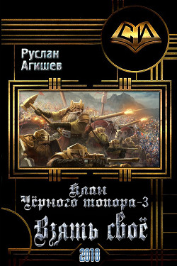 Книга Взять своё (СИ)