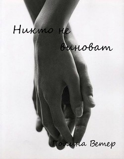 Книга Никто не виноват (СИ)