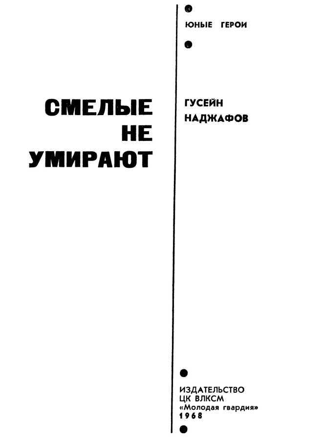 Смелые не умирают - i_001.jpg