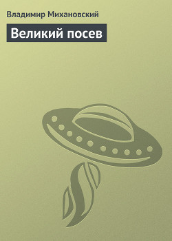 Книга Великий Посев (Часть 1)