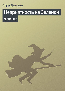 Книга Неприятность на Зеленой улице