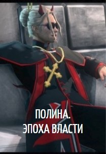 Книга Полина. Эпоха власти (СИ)