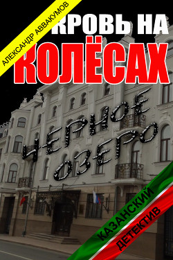Книга Кровь на колёсах (СИ)