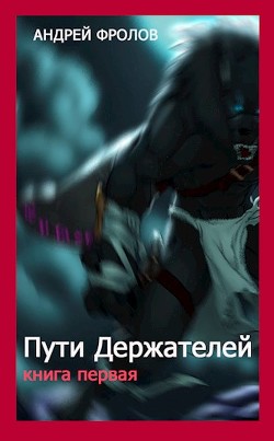 Книга Пути Держателей. Книга первая (СИ)