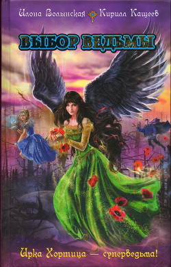 Книга Выбор ведьмы (СИ)