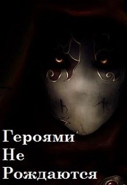 Книга Героями не рождаются (СИ)