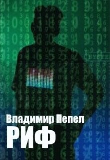 Книга Риф (СИ)