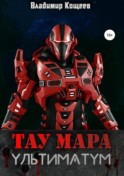 Книга Ультиматум (СИ)